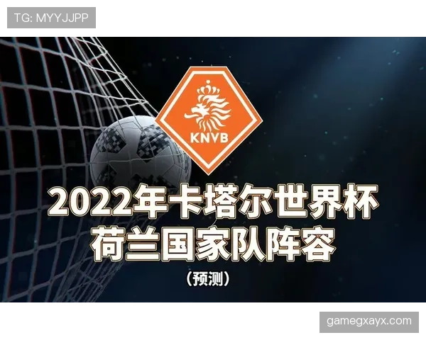荷兰世界杯核心框架是否已经成熟