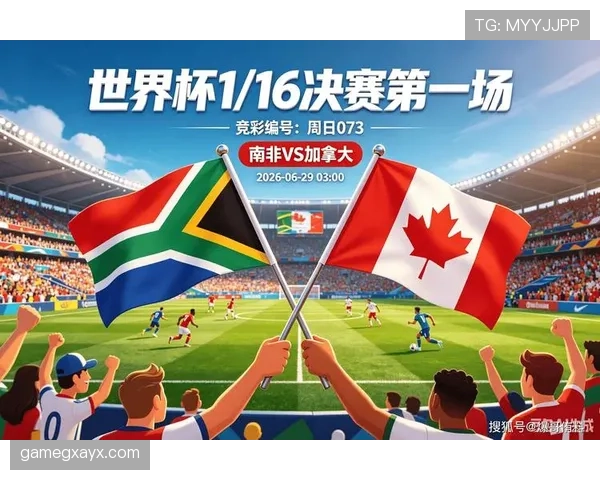南非进入世界杯32强：淘汰赛首战比赛信息